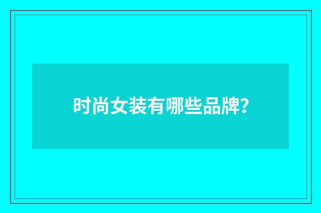 时尚女装有哪些品牌?