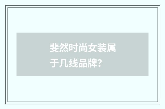 斐然时尚女装属于几线品牌？