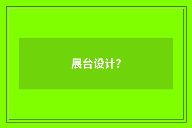 展台设计?