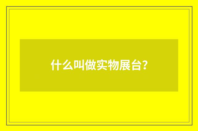 什么叫做实物展台？