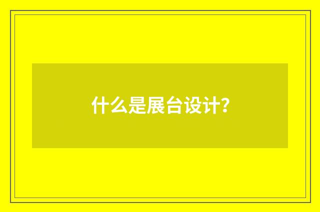 什么是展台设计？
