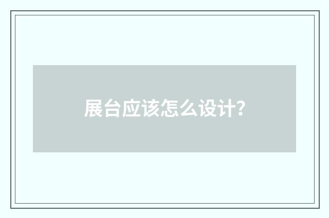 展台应该怎么设计?