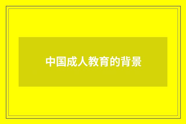 中国成人教育的背景
