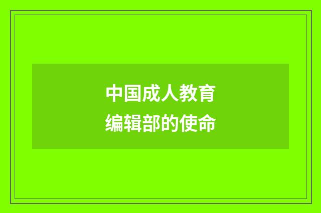 中国成人教育编辑部的使命