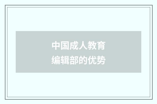 中国成人教育编辑部的优势