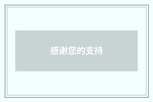 感谢您的支持