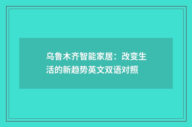 乌鲁木齐智能家居:改变生活的新趋势英文双语对照