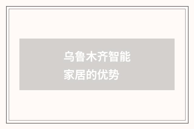 乌鲁木齐智能家居的优势
