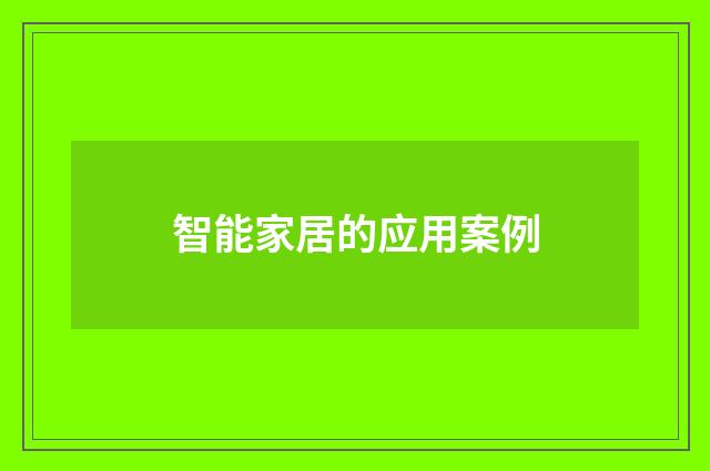 智能家居的应用案例