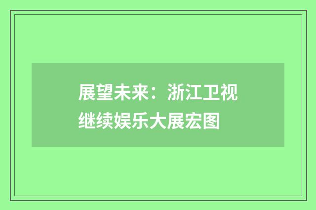 展望未来：浙江卫视继续娱乐大展宏图