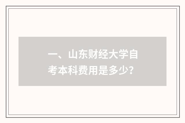 一、山东财经大学自考本科费用是多少?