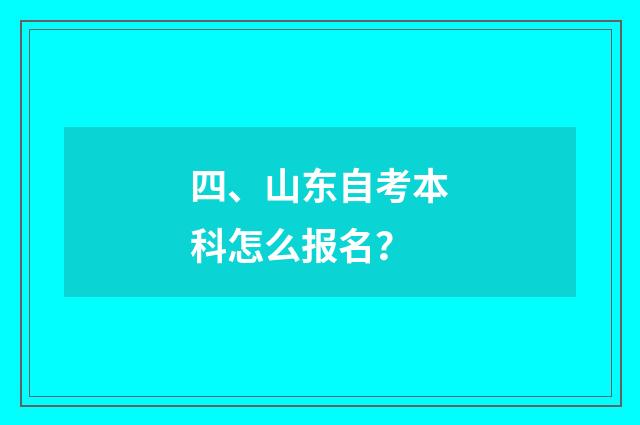 四、山东自考本科怎么报名？