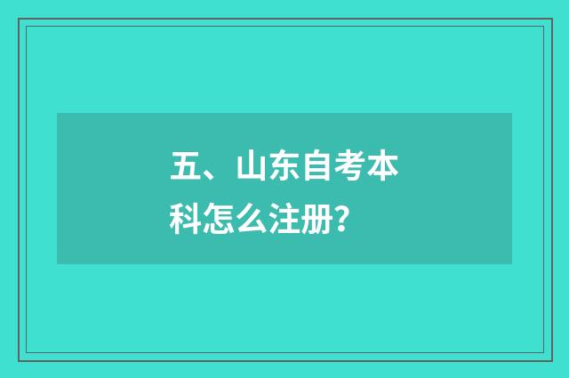五、山东自考本科怎么注册?