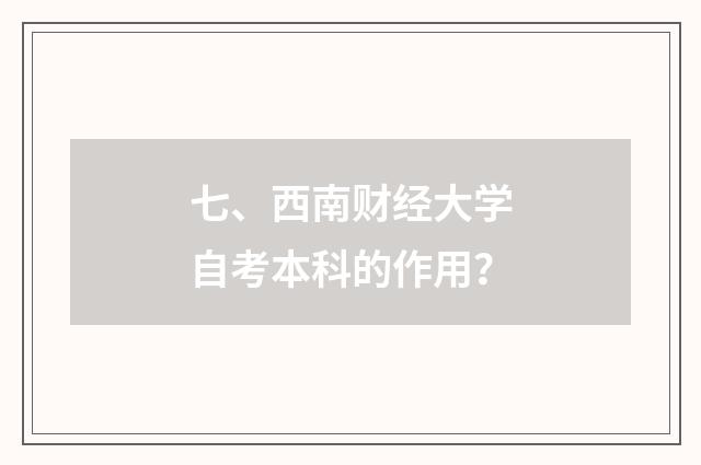 七、西南财经大学自考本科的作用?