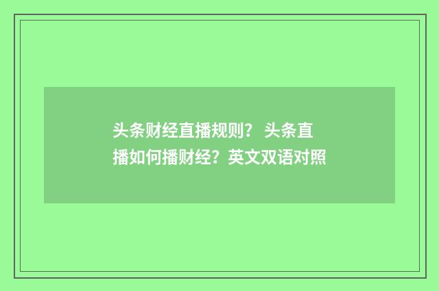 头条财经直播规则? 头条直播如何播财经?英文双语对照