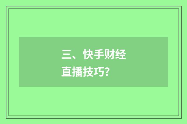 三、快手财经直播技巧？