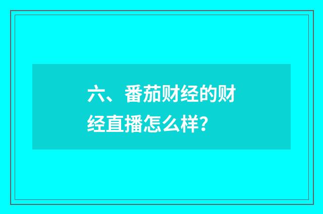 六、番茄财经的财经直播怎么样?