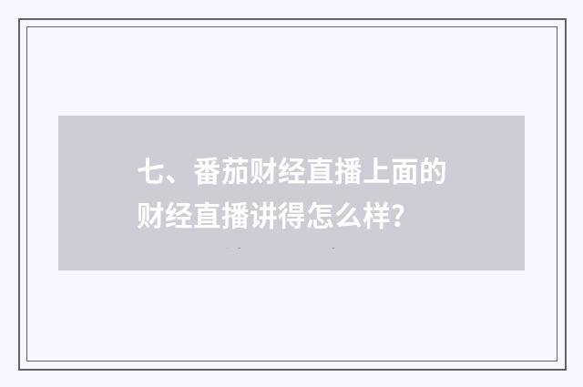 七、番茄财经直播上面的财经直播讲得怎么样?