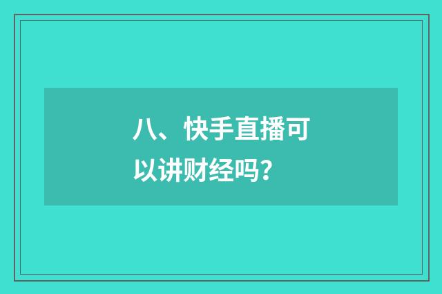 八、快手直播可以讲财经吗?