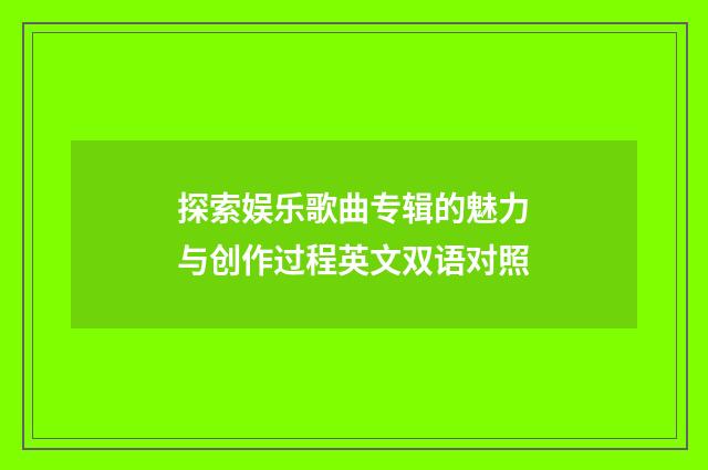 探索娱乐歌曲专辑的魅力与创作过程英文双语对照