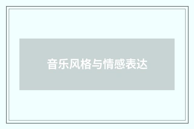音乐风格与情感表达