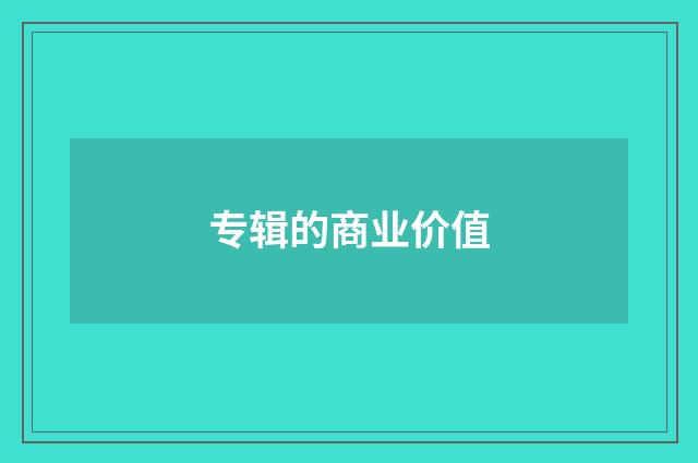 专辑的商业价值