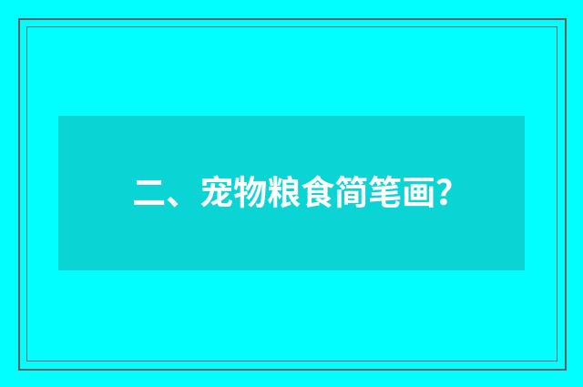 二、宠物粮食简笔画?