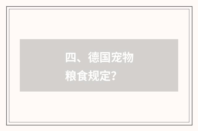 四、德国宠物粮食规定？