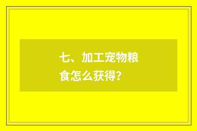 七、加工宠物粮食怎么获得？