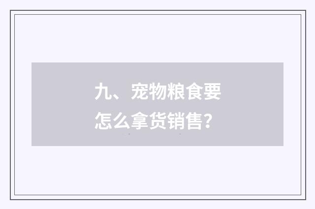 九、宠物粮食要怎么拿货销售？