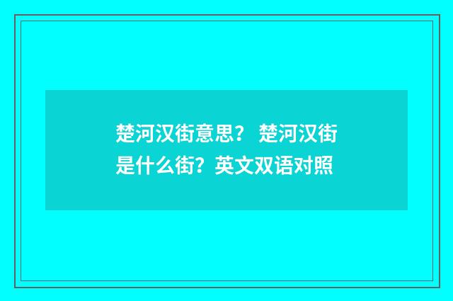 楚河汉街意思? 楚河汉街是什么街?英文双语对照