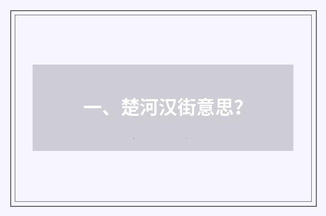 一、楚河汉街意思？