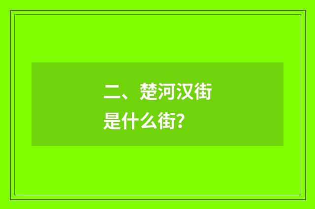 二、楚河汉街是什么街?