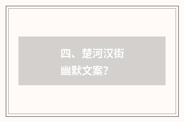 四、楚河汉街幽默文案?