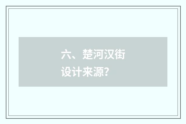 六、楚河汉街设计来源？