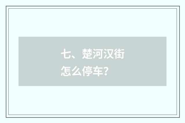 七、楚河汉街怎么停车？
