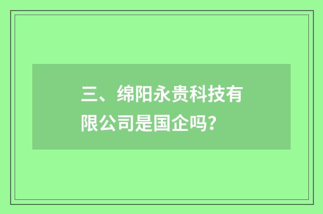 三、绵阳永贵科技有限公司是国企吗?