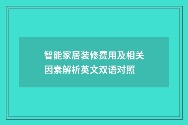 智能家居装修费用及相关因素解析英文双语对照