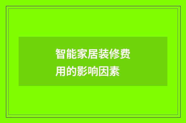 智能家居装修费用的影响因素