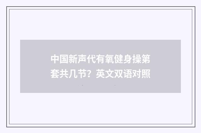 中国新声代有氧健身操第套共几节?英文双语对照