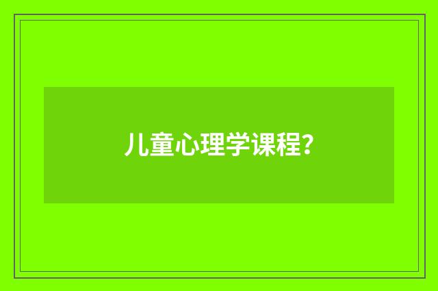 儿童心理学课程？