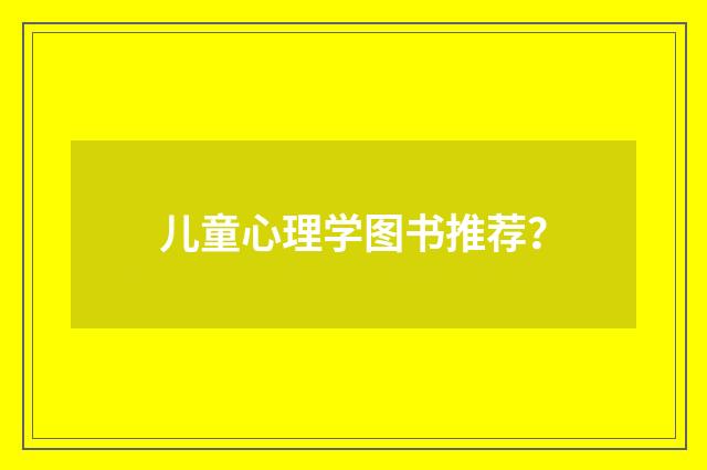 儿童心理学图书推荐?