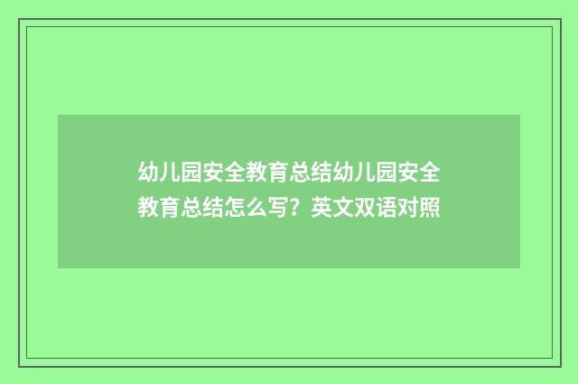 幼儿园安全教育总结幼儿园安全教育总结怎么写?英文双语对照