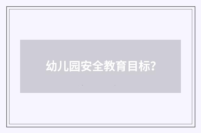 幼儿园安全教育目标？