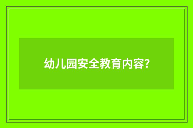幼儿园安全教育内容?