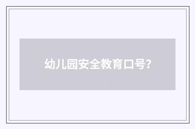 幼儿园安全教育口号?