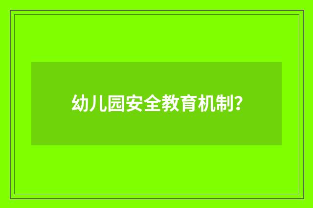 幼儿园安全教育机制？