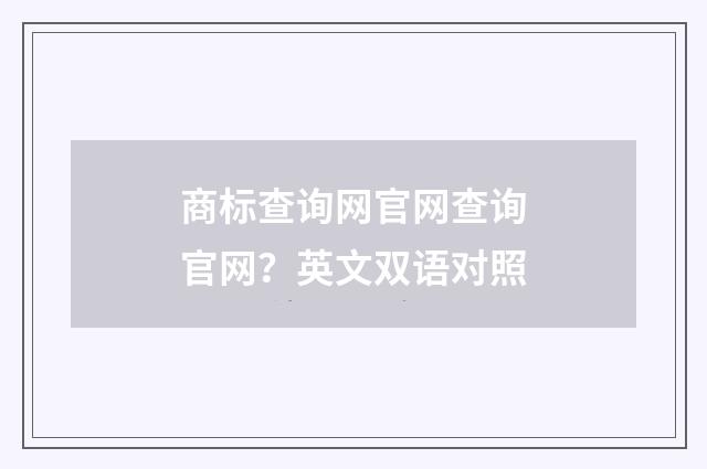商标查询网官网查询官网?英文双语对照