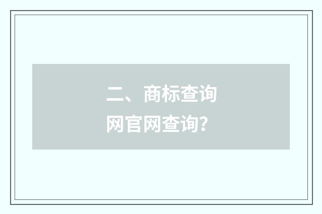 二、商标查询网官网查询？