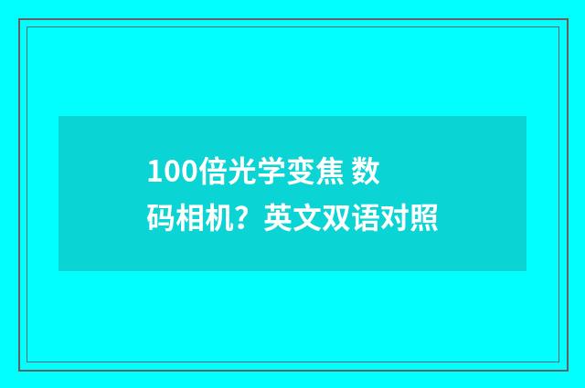 100倍光学变焦 数码相机?英文双语对照